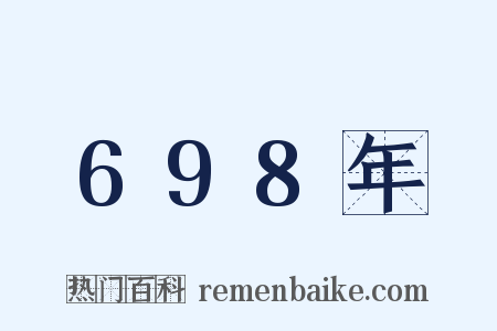 698年是什么意思的图片